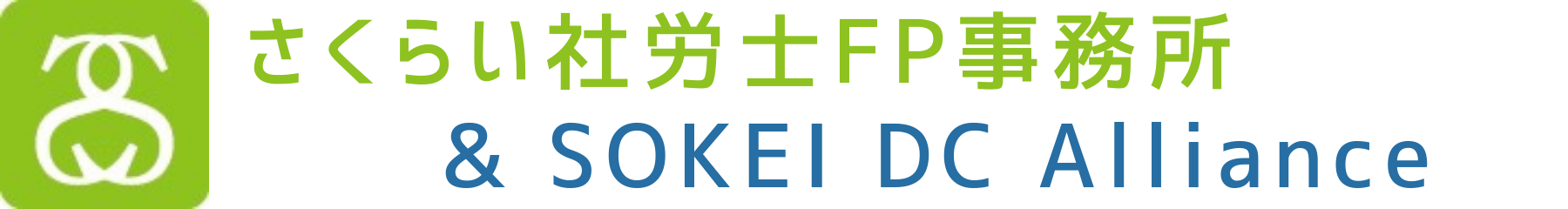さくらい社労士FP事務所 ＆ SOKEI DC Alliance